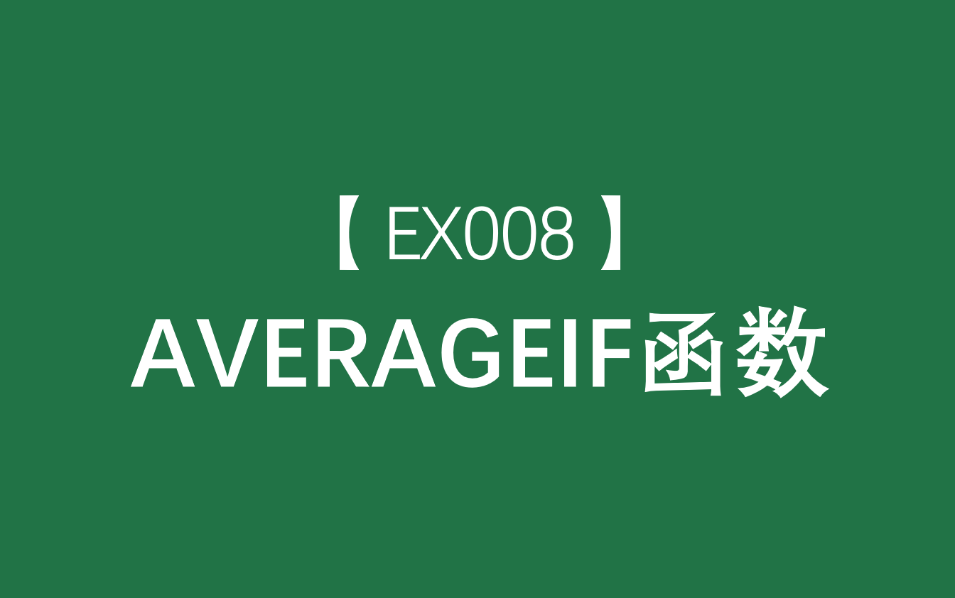 Excel函数大全 | AVERAGEIF函数:返回某个区域内满足给定条件的所有单元格的平均值(算术平均值)哔哩哔哩bilibili