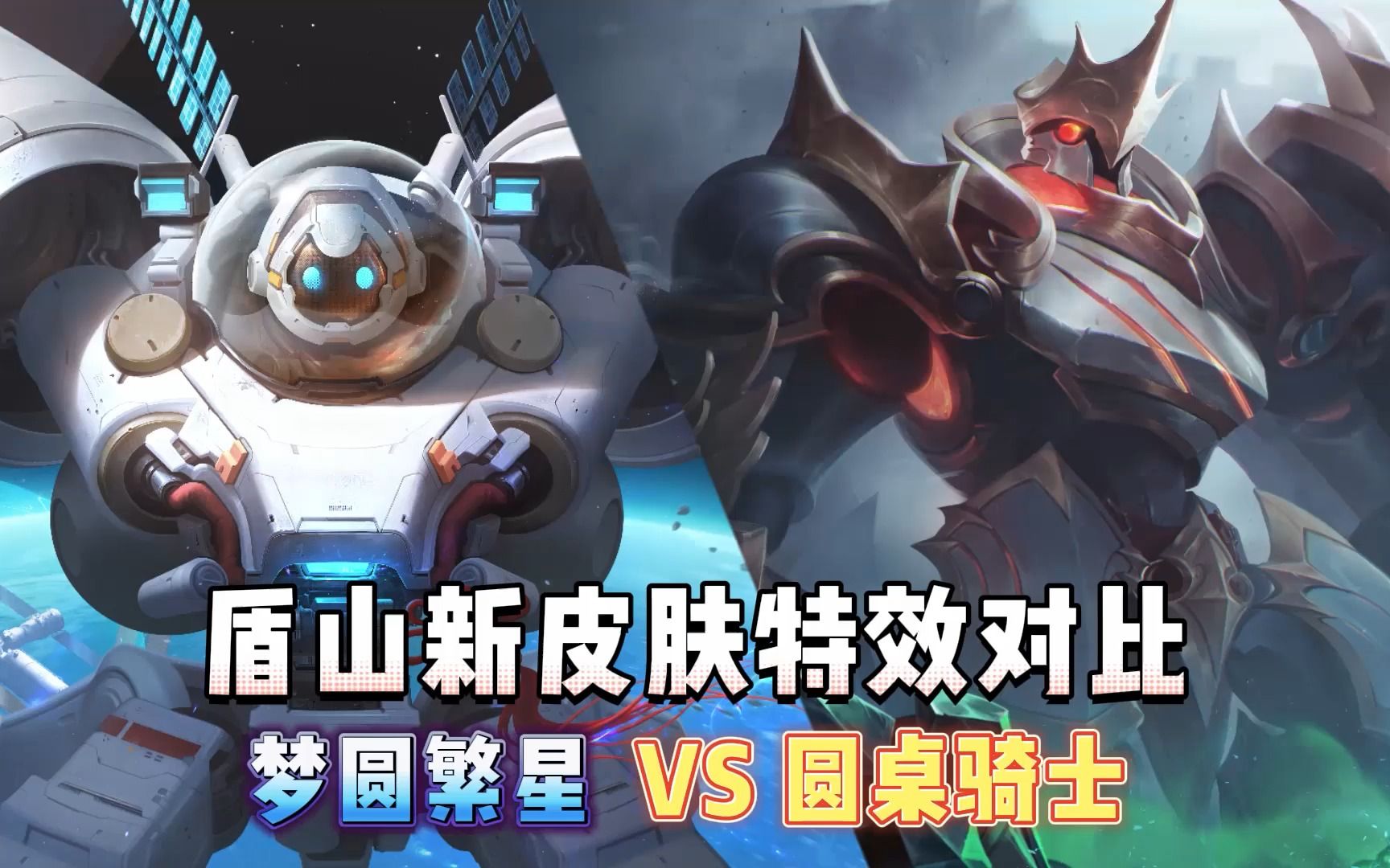 盾山新皮肤特效对比