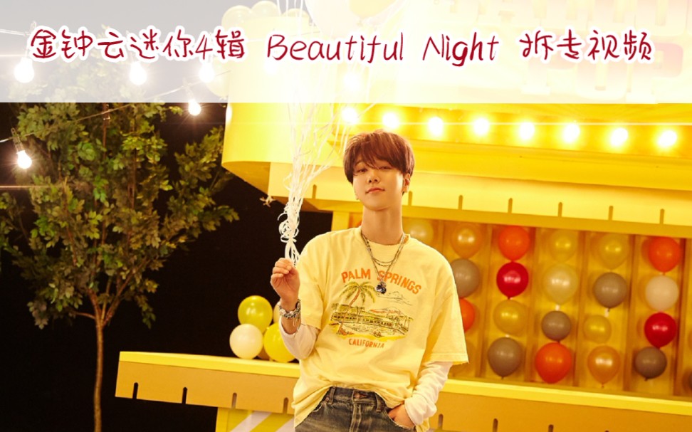 [图]【金钟云】mini4辑 Beautiful Night 拆专