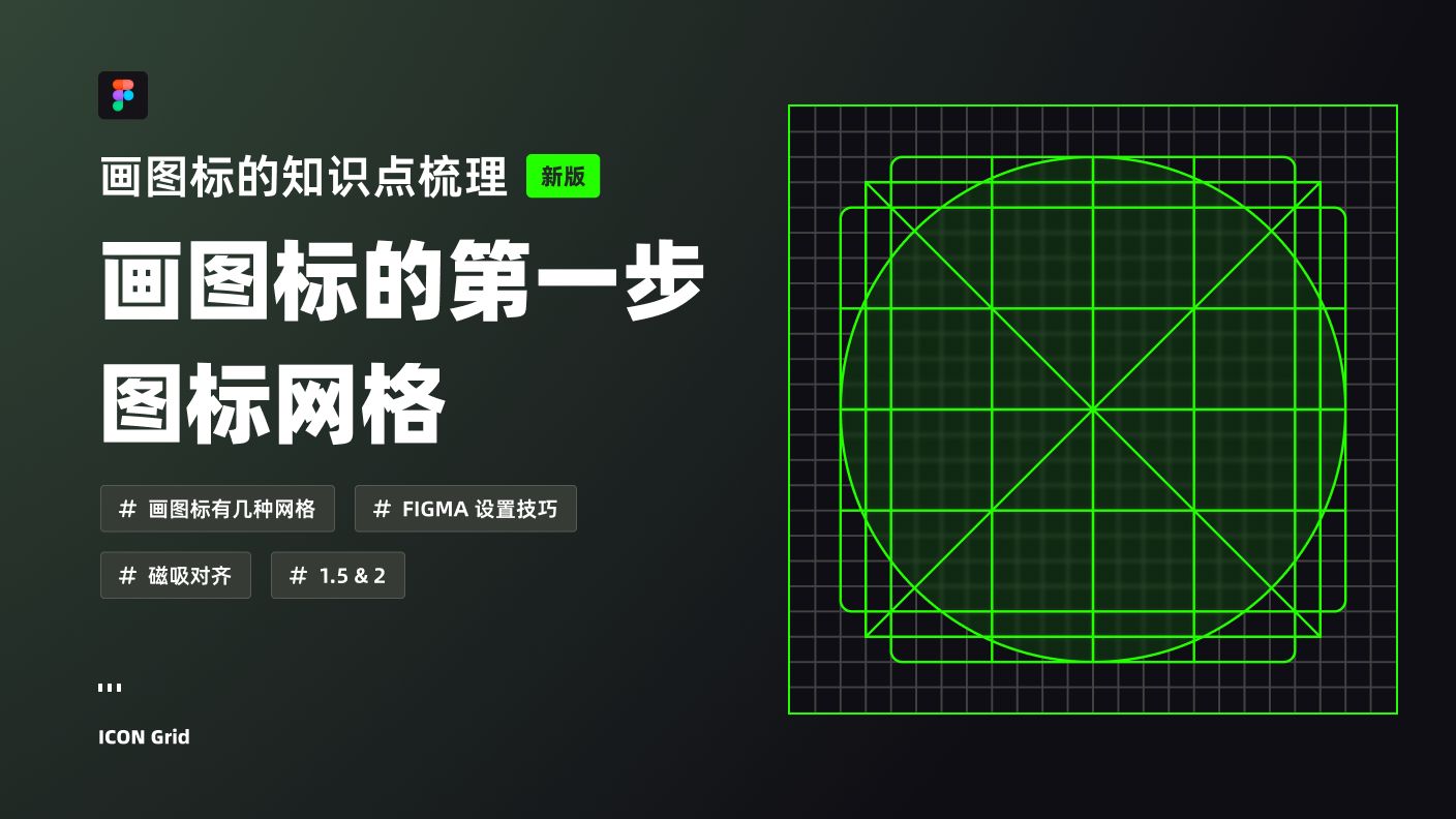 UI 设计教程 在 Figma 中画图标 新手到进阶 01:图标网格 | 像素对齐、Figma 设置优化 新像素哔哩哔哩bilibili