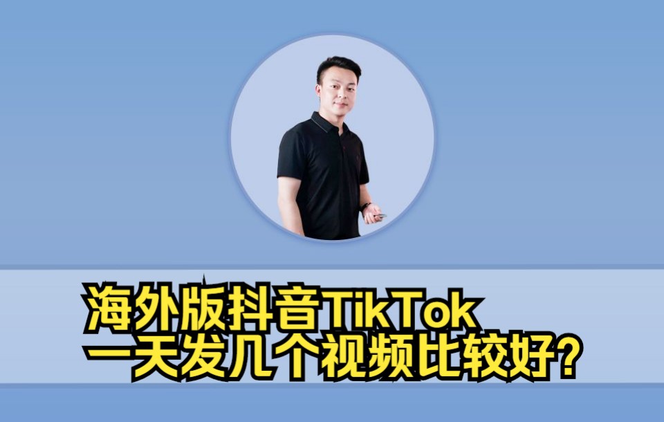 海外版抖音TikTok一天发几个视频比较好?哔哩哔哩bilibili