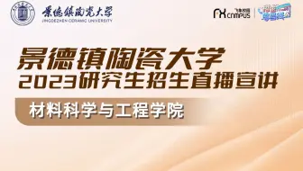 2023景德镇陶瓷大学材料科学与工程学院研究生招生宣讲会回放