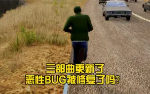 Download Video: R星三部曲重置版竟然更新了？那些BUG被修复了吗？