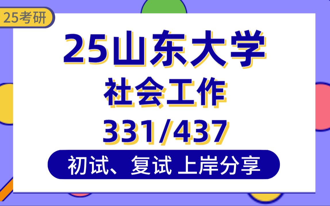 [图]【25山大考研】403分社会工作上岸学姐初复试经验分享-专业课331社会工作原理/437社会工作实务真题讲解#山东大学社会工作考研