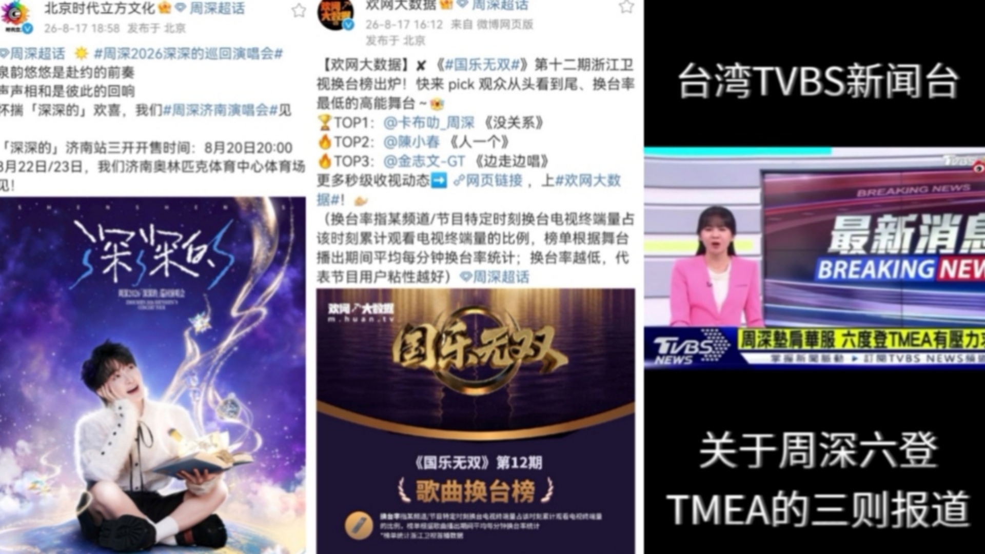 荣誉！国乐无双周深《没关系》收视率TOP1周公子请全剧组喝咖啡台湾TVBS新闻台连发三则关于周深六登TMEA新闻报道！8月20日晚8点深深的济南站三开