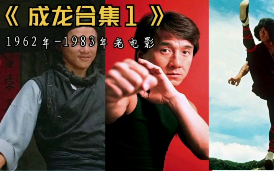 成龙珍贵老电影1962年1983年哔哩哔哩bilibili