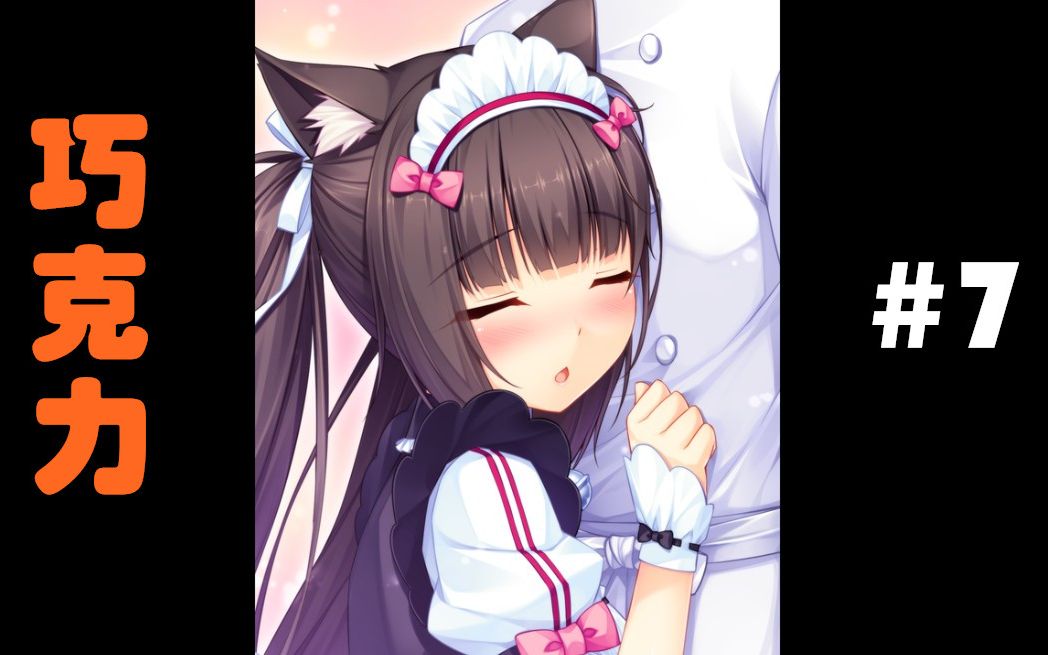 蓝月解说巧克力与香子兰香草第1季7我家的猫娘到了发情期该如何行动呢