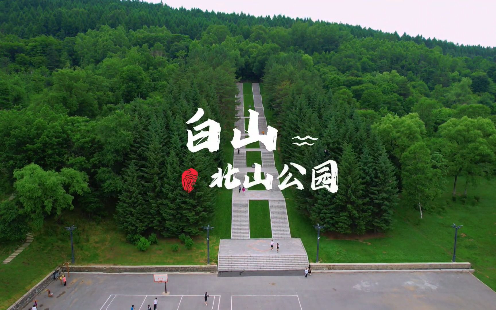 白山市的北山公园,也是人世间的取景地哔哩哔哩bilibili