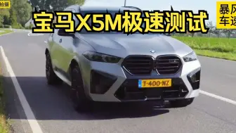 Video herunterladen: 宝马X5M极速能跑多快？这期带来“公路之王”的顶配-宝马x5m 雷霆版极速测试