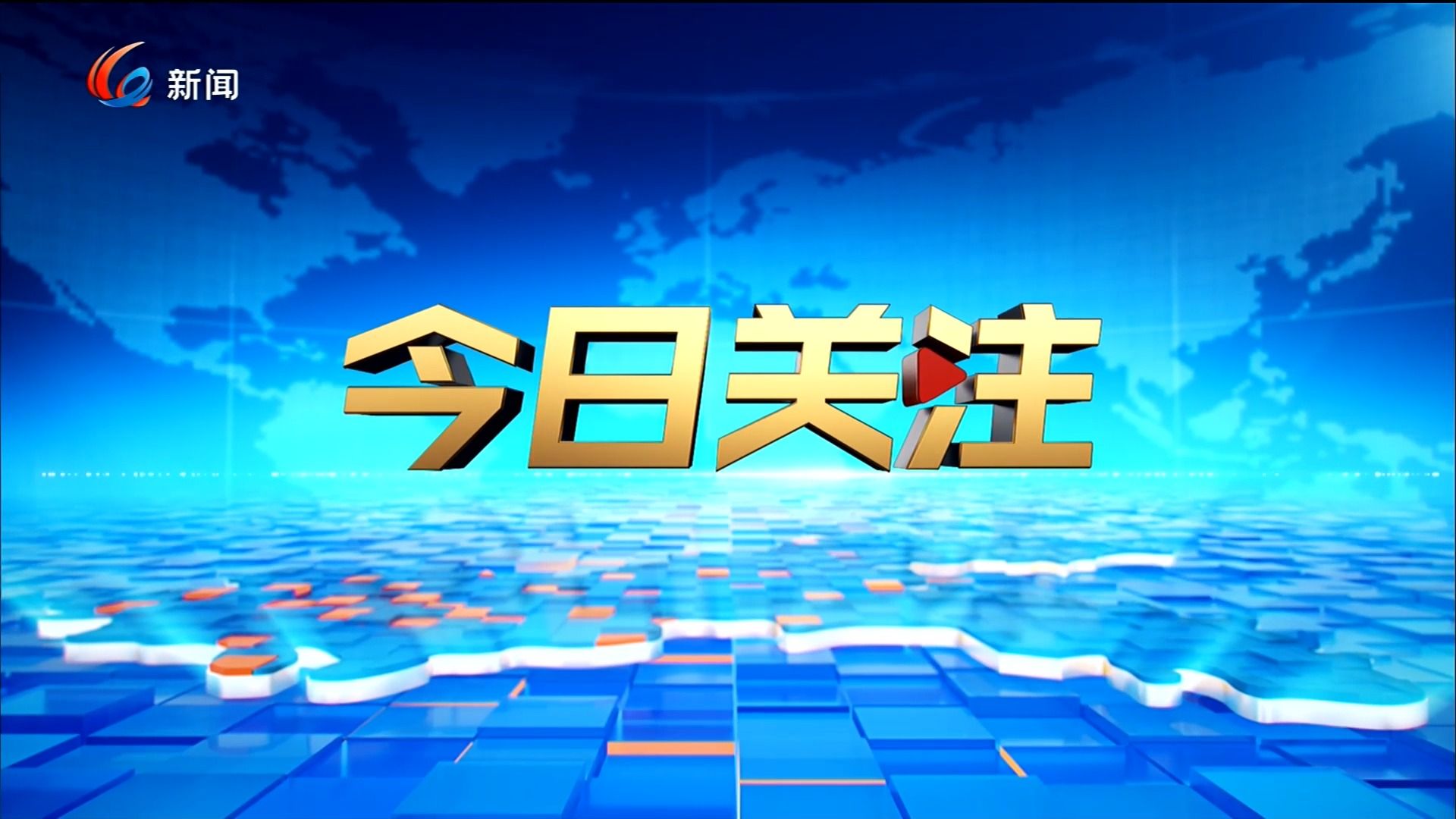 【CQTV】重庆卫视《今日关注》片头微调 20240219哔哩哔哩bilibili