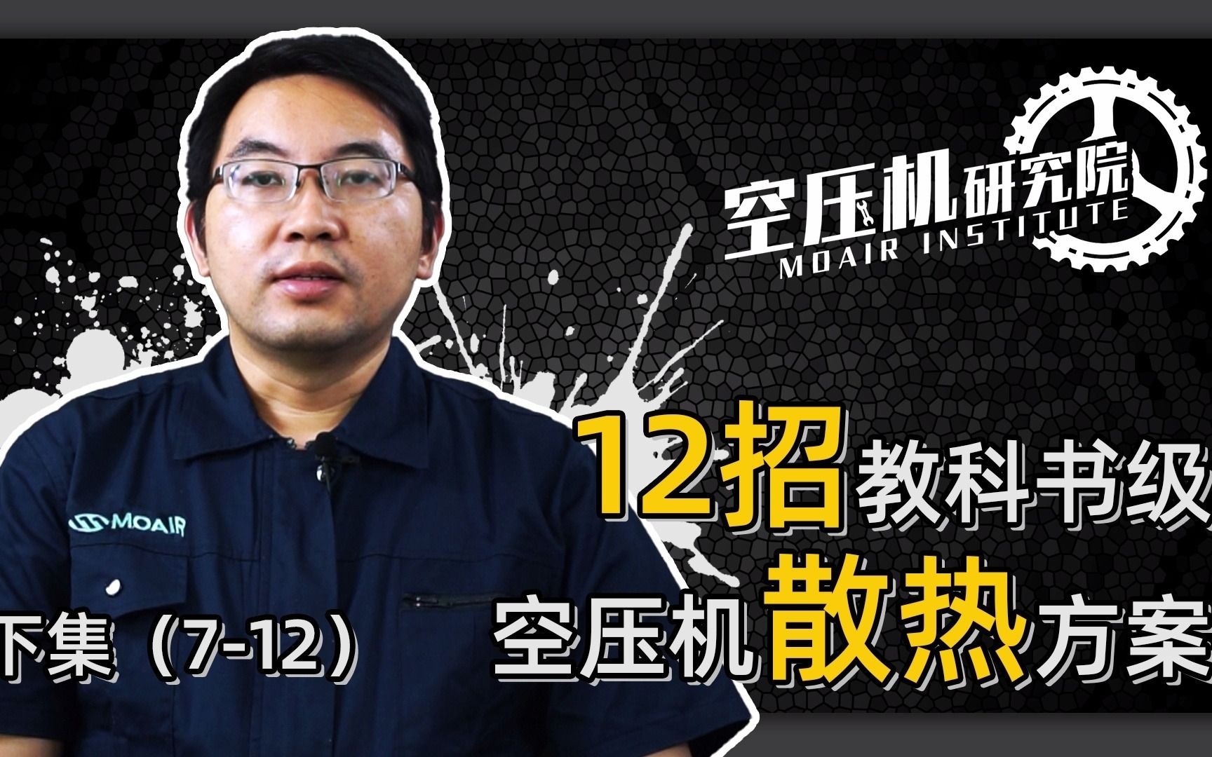 空压机过热停机怎么办?12招教科书级空压机散热教程,解决夏季空压机保养烦恼(下).哔哩哔哩bilibili