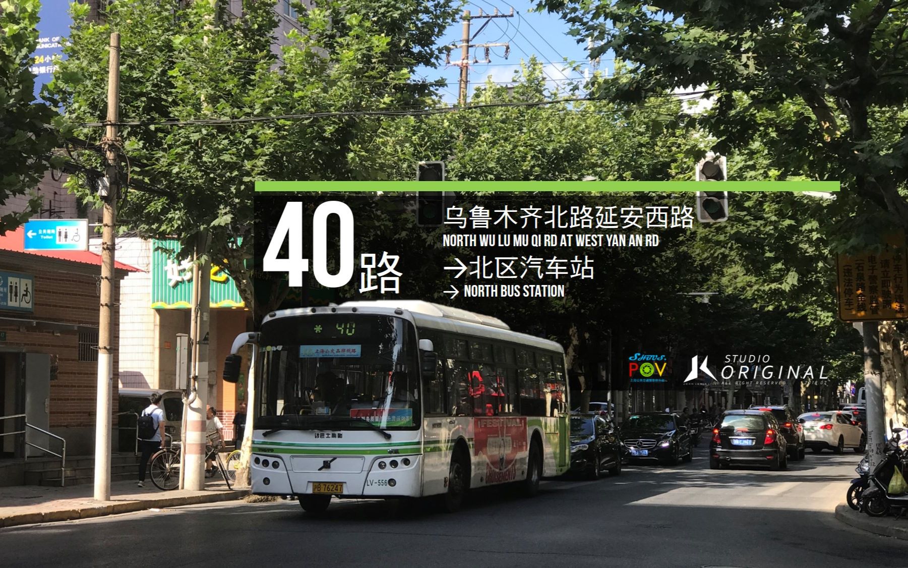 【jlstudio-pov64】上海40路公交车 乌鲁木齐北路延安西路→北区汽车