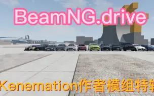 Download Video: 【BeamNG.drive】ke作者部份优质模组