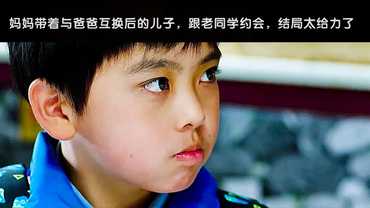 父子变形记:妈妈还着儿子和老同学约会,没想到儿子竟是自己老公_哔哩