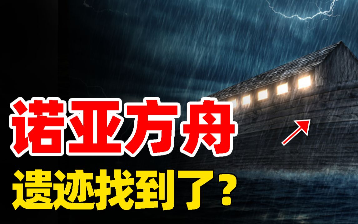 诺亚方舟找到了?土耳其惊现方舟遗迹,与神话描述一模一样哔哩哔哩bilibili