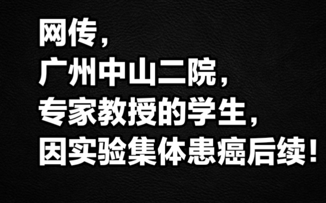 网传广州中山二院专家教授的学生因实验集体患癌最新后续,无回应,无媒体报道结果人工智能网络搜索仅供参考,截止2024年1月19日.哔哩哔哩bilibili