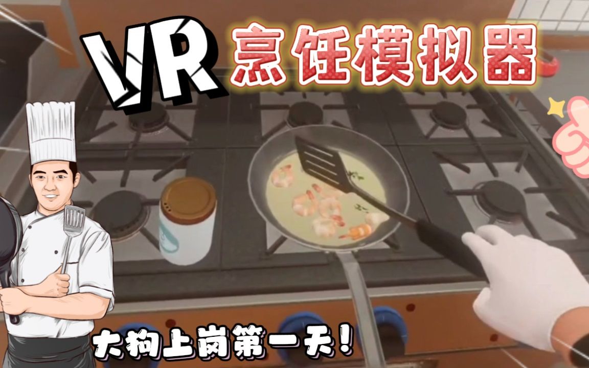 [图]VR烹饪模拟器：大狗到新开业餐厅上班，客人点的菜他会做吗？