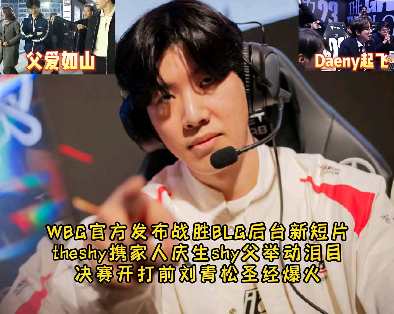 刘青松新圣经,shy爹首次亮相