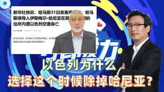 Download Video: 以色列为什么选择这个时候除掉哈尼亚？