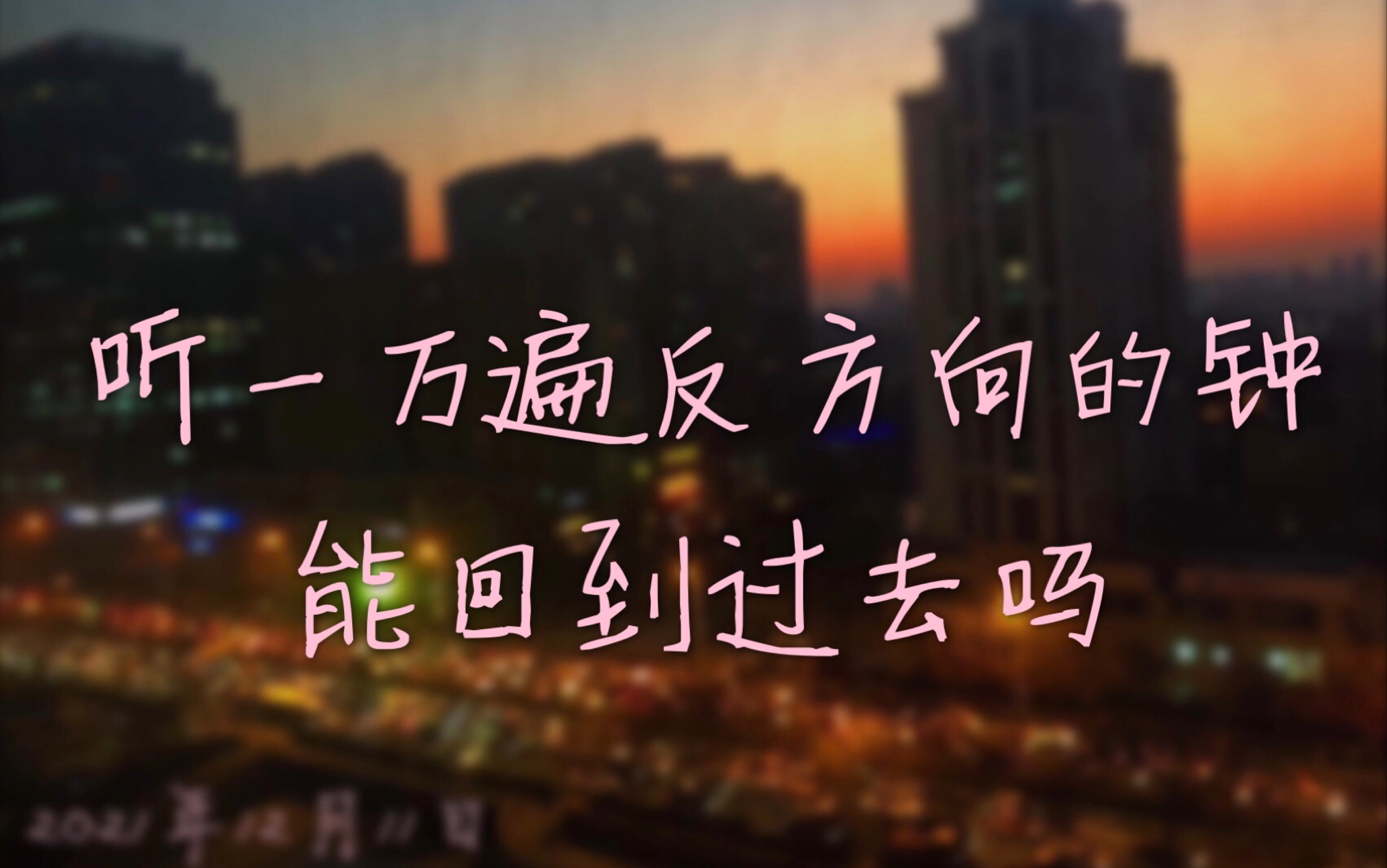 听一万遍反方向的钟能回到过去吗