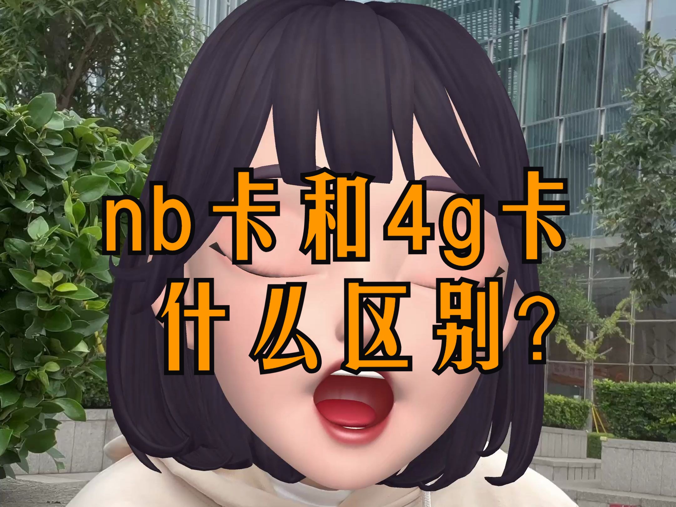 nb卡是什么?nb卡和4g卡什么区别?哔哩哔哩bilibili