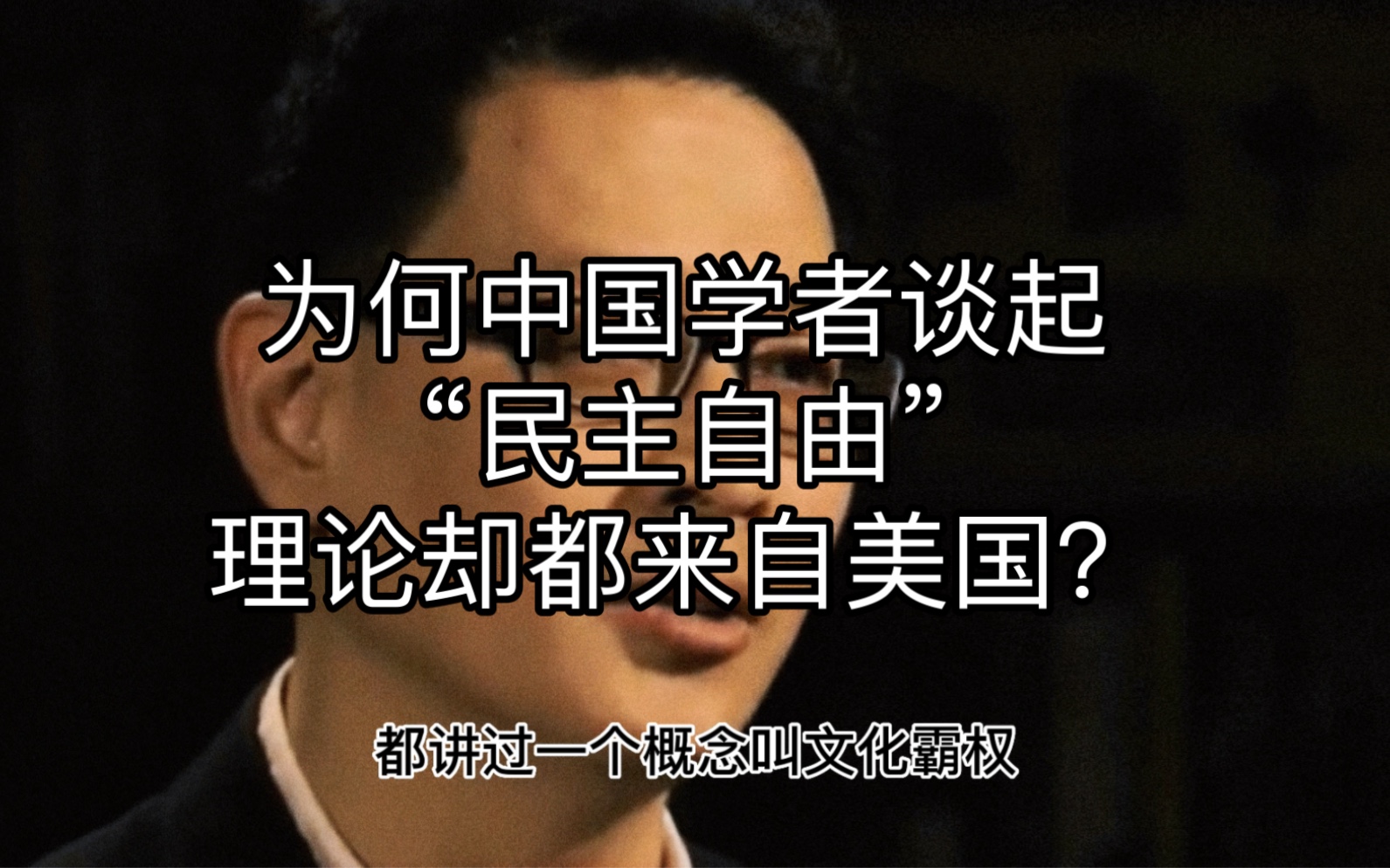 范勇鹏:为何中国学者谈起“民主自由”,理论却都来自美国?哔哩哔哩bilibili