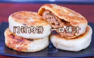 下载视频: 肉饼这样做太好吃了，酥香、油润、爆汁，技巧全教给你，简单实用