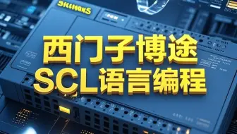 西门子TIA博途SCL语言编程入门到精通(案例讲解)