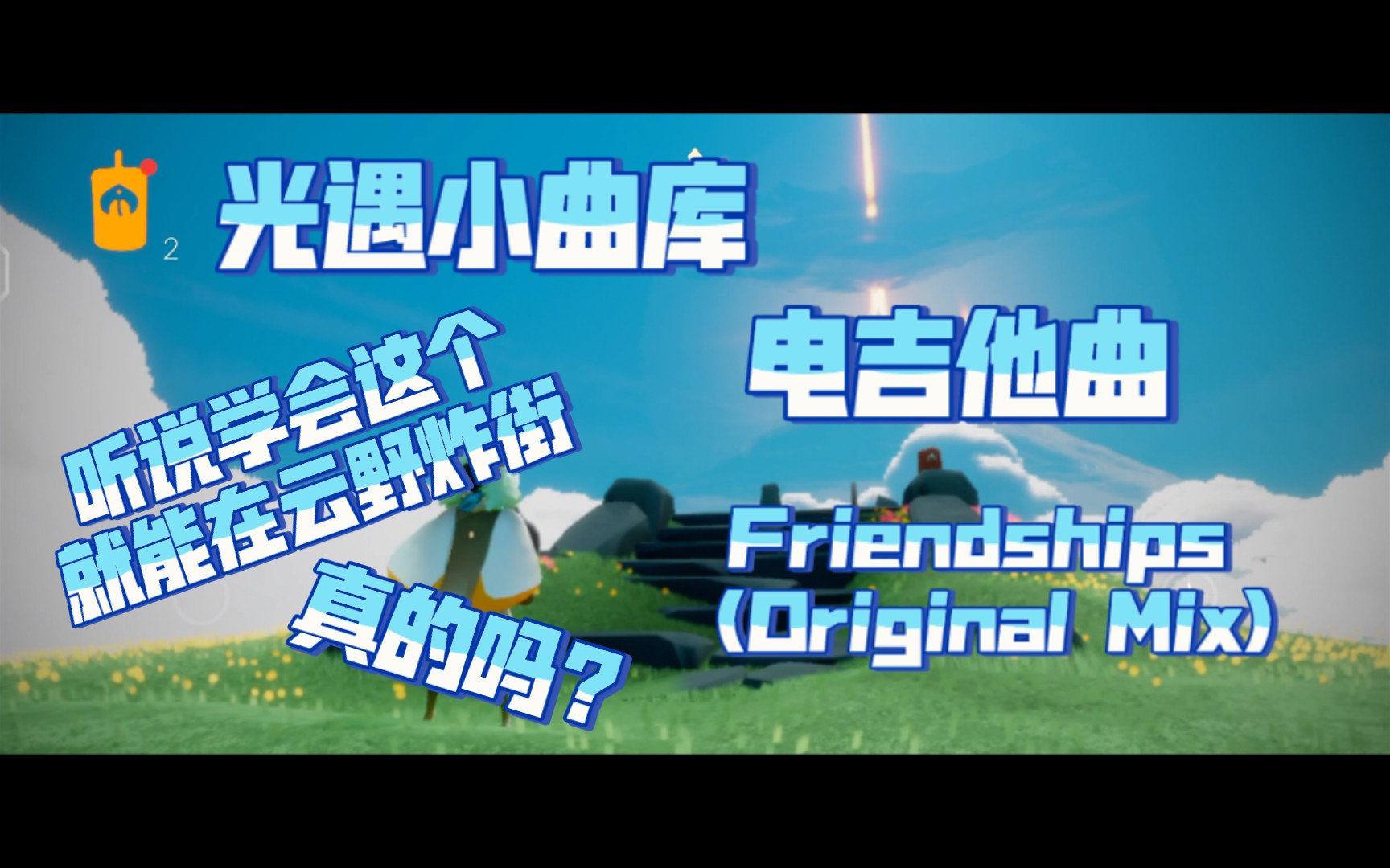 [图]（D）光遇小曲库之电吉他曲:Friendships (Original Mix)