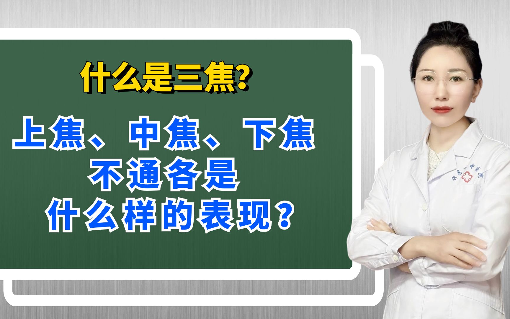 什么是三焦?上焦、中焦、下焦不通各是什么样的表现?哔哩哔哩bilibili