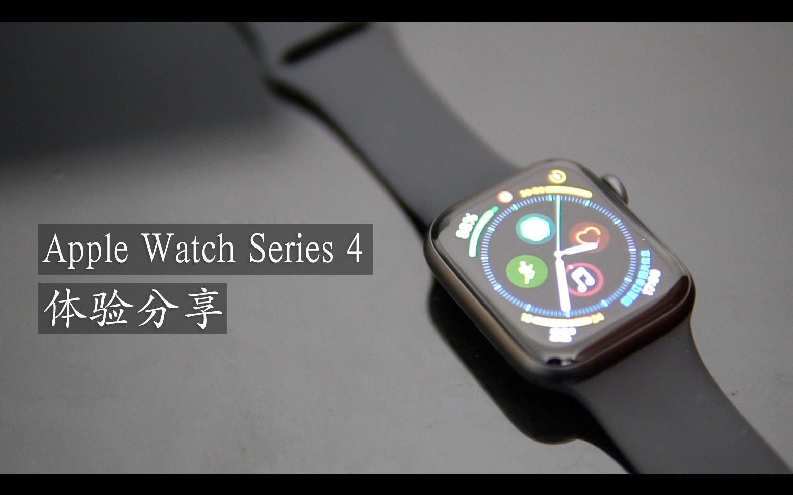 Apple Watch Series 4 体验分享,它的地位 APPLE苹果Apple Watch Series 4智能手表