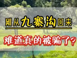 Download Video: 刚从九寨沟回来，真的被骗了，网上看到的九寨沟是这样的。什么时候才是九寨沟最佳出游时间？接下来这个视频一定要看完！#四川旅游推荐 #四川 #四川旅游攻略