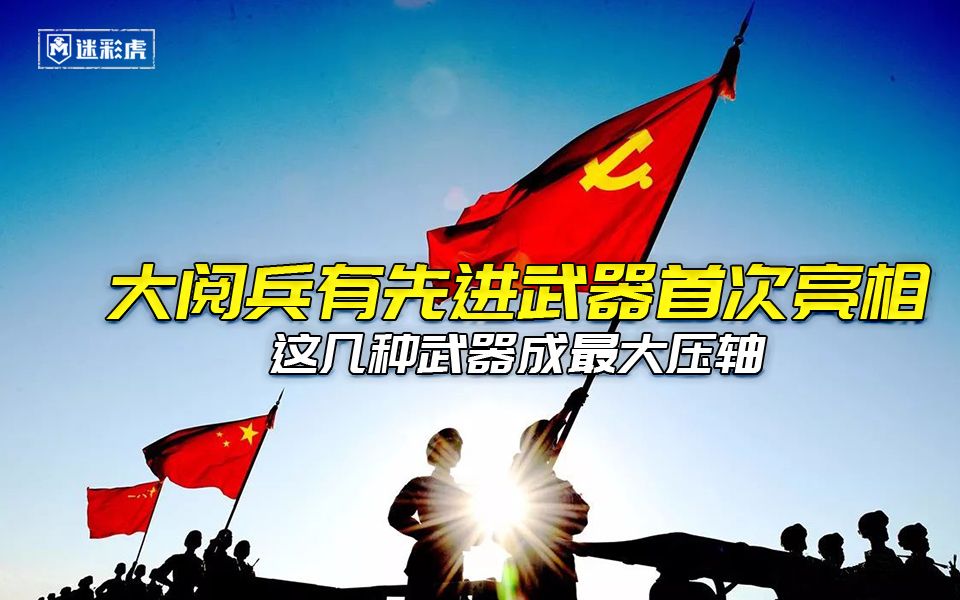 【讲堂】大阅兵有先进武器首次亮相:这几种武器成最大压轴哔哩哔哩bilibili