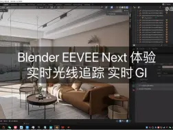 Download Video: Blender4.2 EEVEE Next 操作体验，评论区分享工程文件，文件贼大，我电脑操作有卡顿感，显存跑满