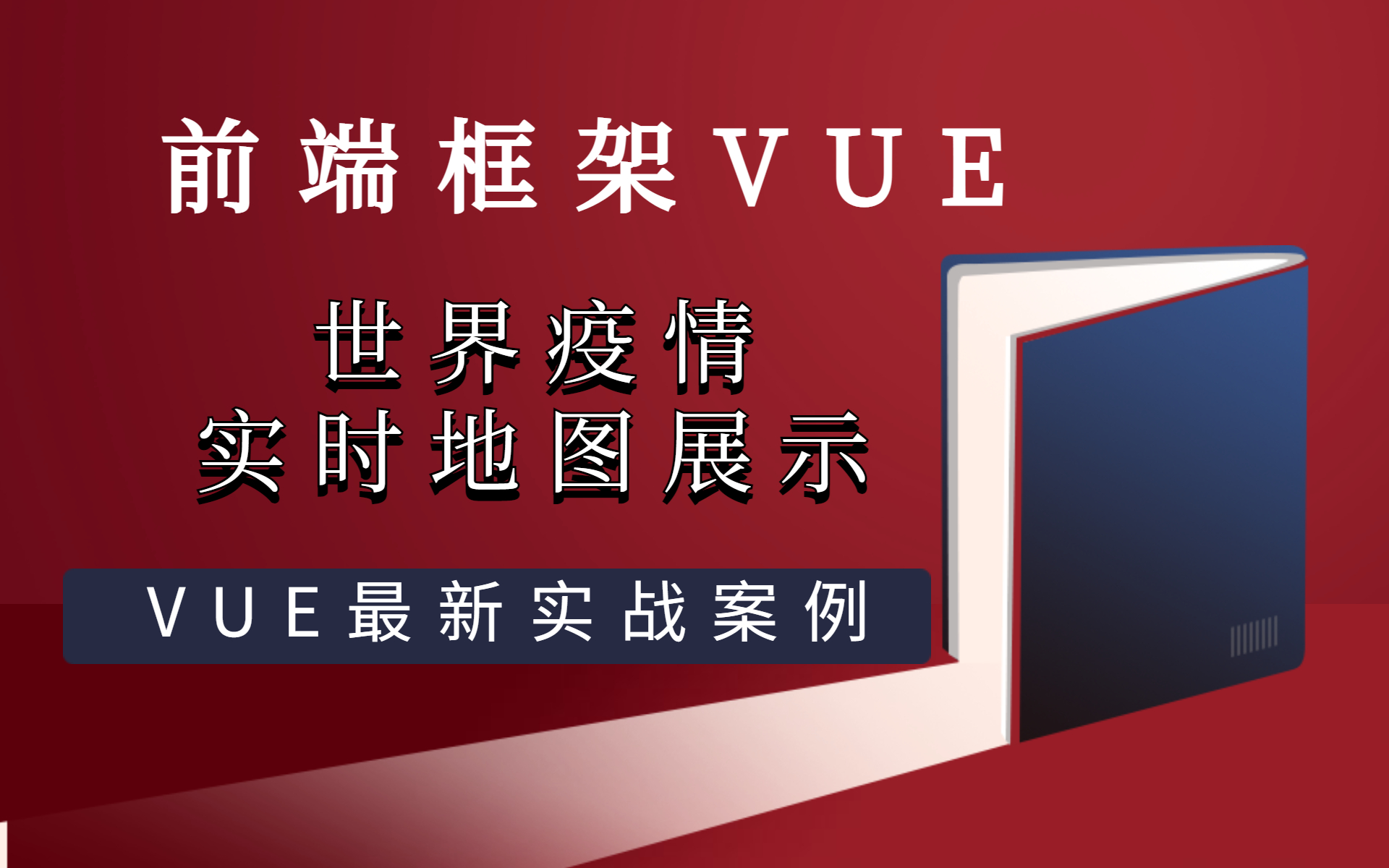 【前端框架vue】实战项目之疫情信息展示,内容过程详细,教学完整.哔哩哔哩bilibili