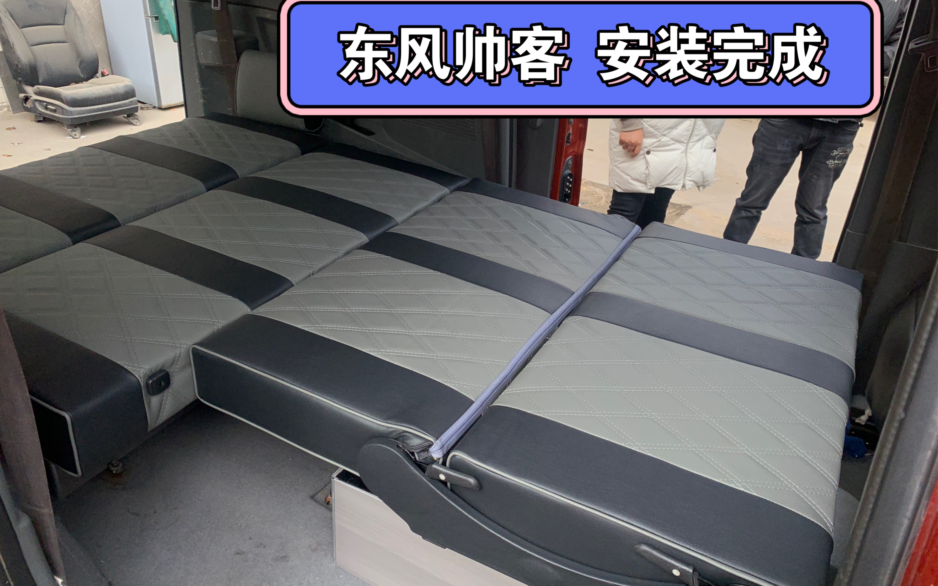 东风帅客改装露营旅行房车座椅面包车改床,看看效果吧