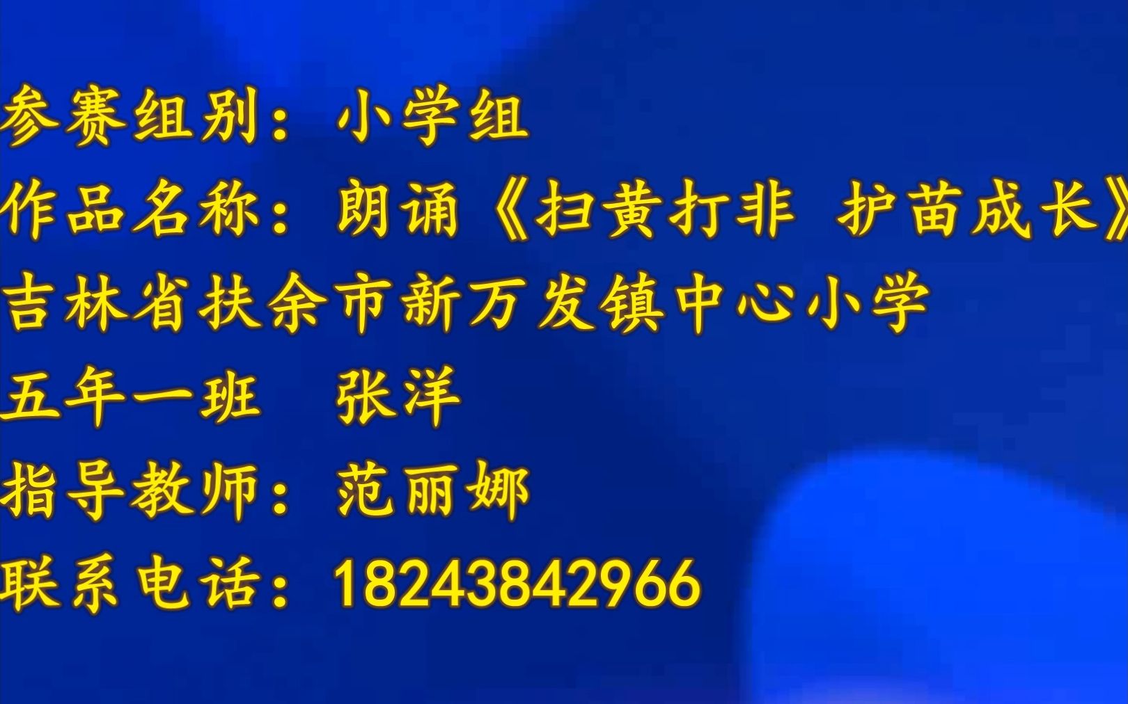 [图]张洋 扶余市新万发镇中心小学 五年一班 《扫黄打非 护苗成长》