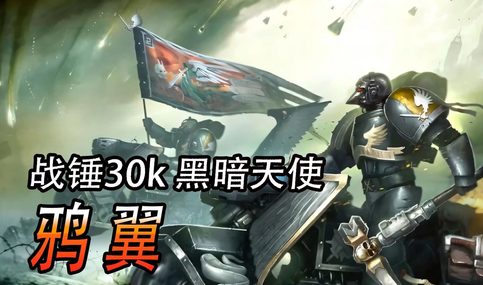 战锤30k 黑暗天使 鸦翼