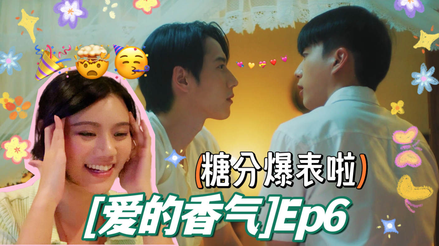 [图]【爱的香气Ep6】Reaction~啊！果然炸裂的第六集，不进来看看就走宝啦！！！掉马甲的腹黑傲娇琊少需要钟儿亲亲抱抱送画画才能哄好~