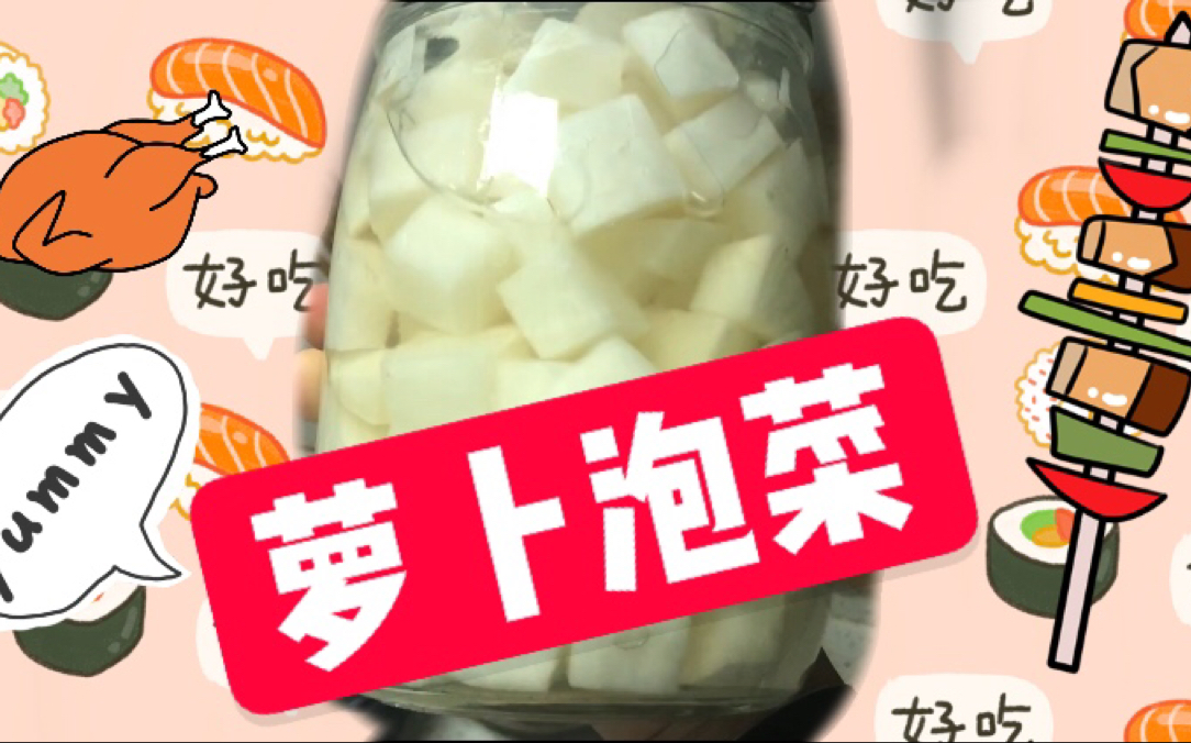 【韩式萝卜泡菜】制作过程哔哩哔哩bilibili