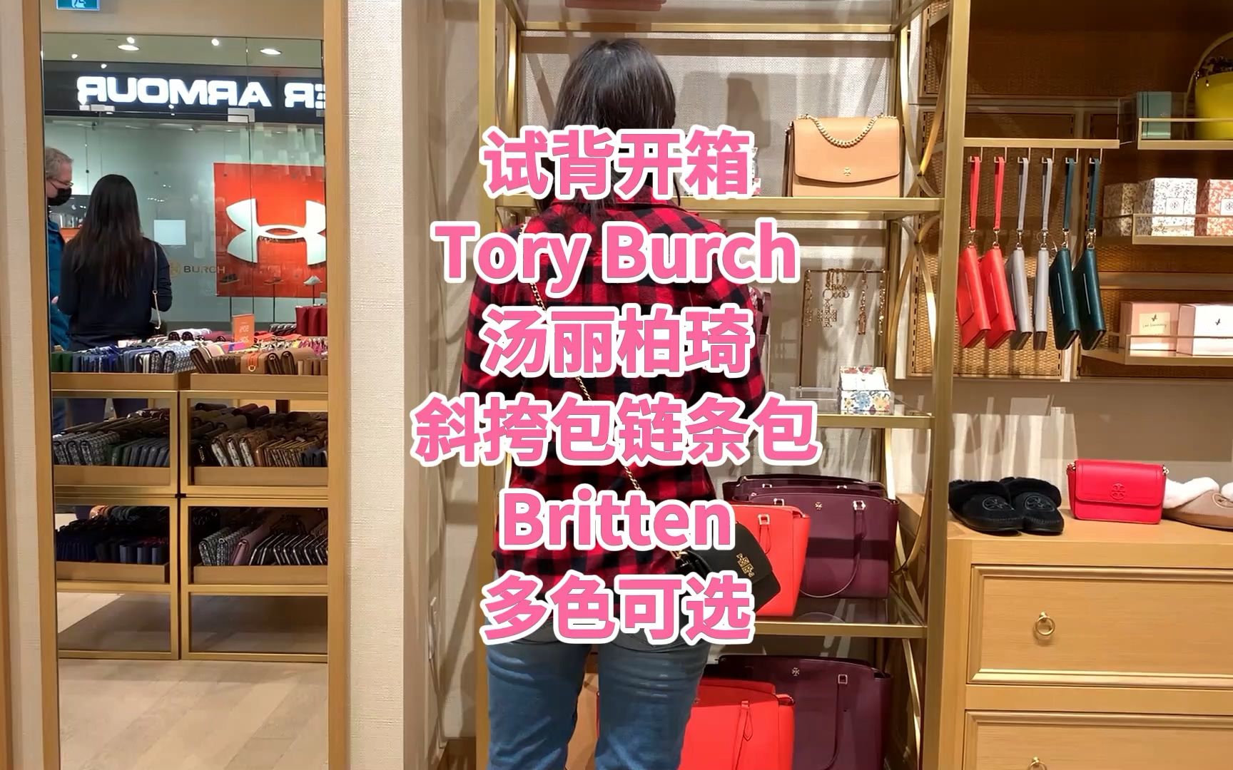 试背开箱ToryBurch汤丽柏琦TB斜挎包链条包Britten 跨境直邮 加拿大代购 美国代购 直邮 海外代购 正品代购哔哩哔哩bilibili