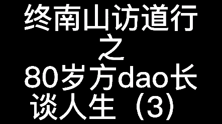 [图]终南山访道行，听方爷爷讲人生。以道的思维恒量问题。