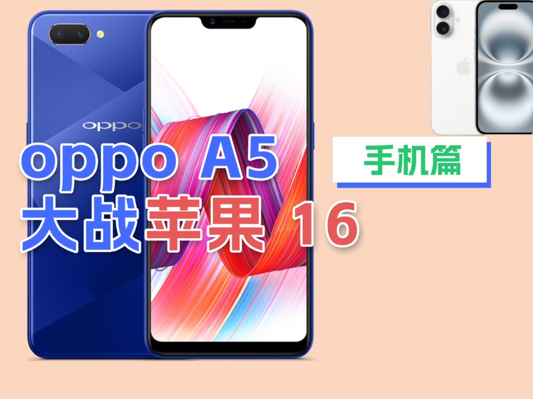 oppo a5大战苹果16哔哩哔哩bilibili