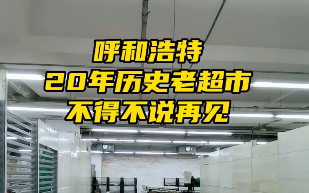 这个在呼和浩特开了20年的大型超市,直到关业前我才第一次去哔哩哔哩bilibili