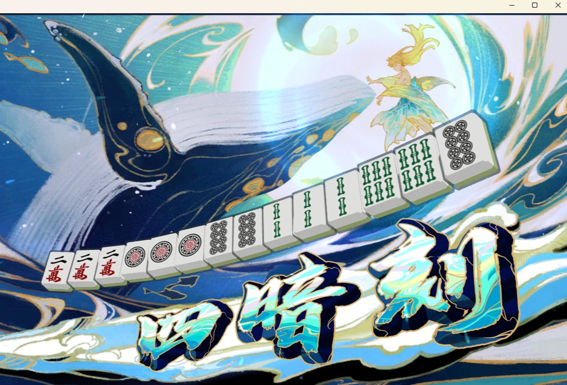 【雀魂麻将】谁能想到这种起手牌能自摸四暗刻啊?