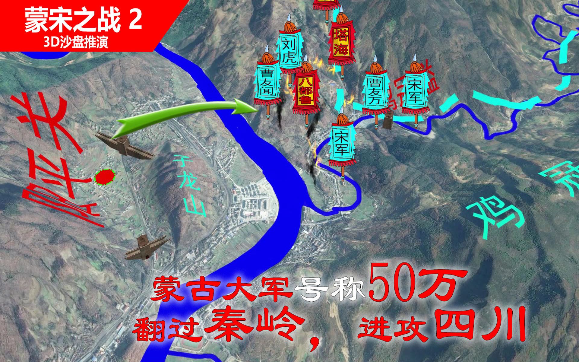 [图]【3D沙盘推演蒙古入四川】阳平关之战曹友闻的3万宋军抵抗号称50万的蒙古联军，蜀口宋军全军覆没，蒙军进入川蜀屠城（信息素原创制作）