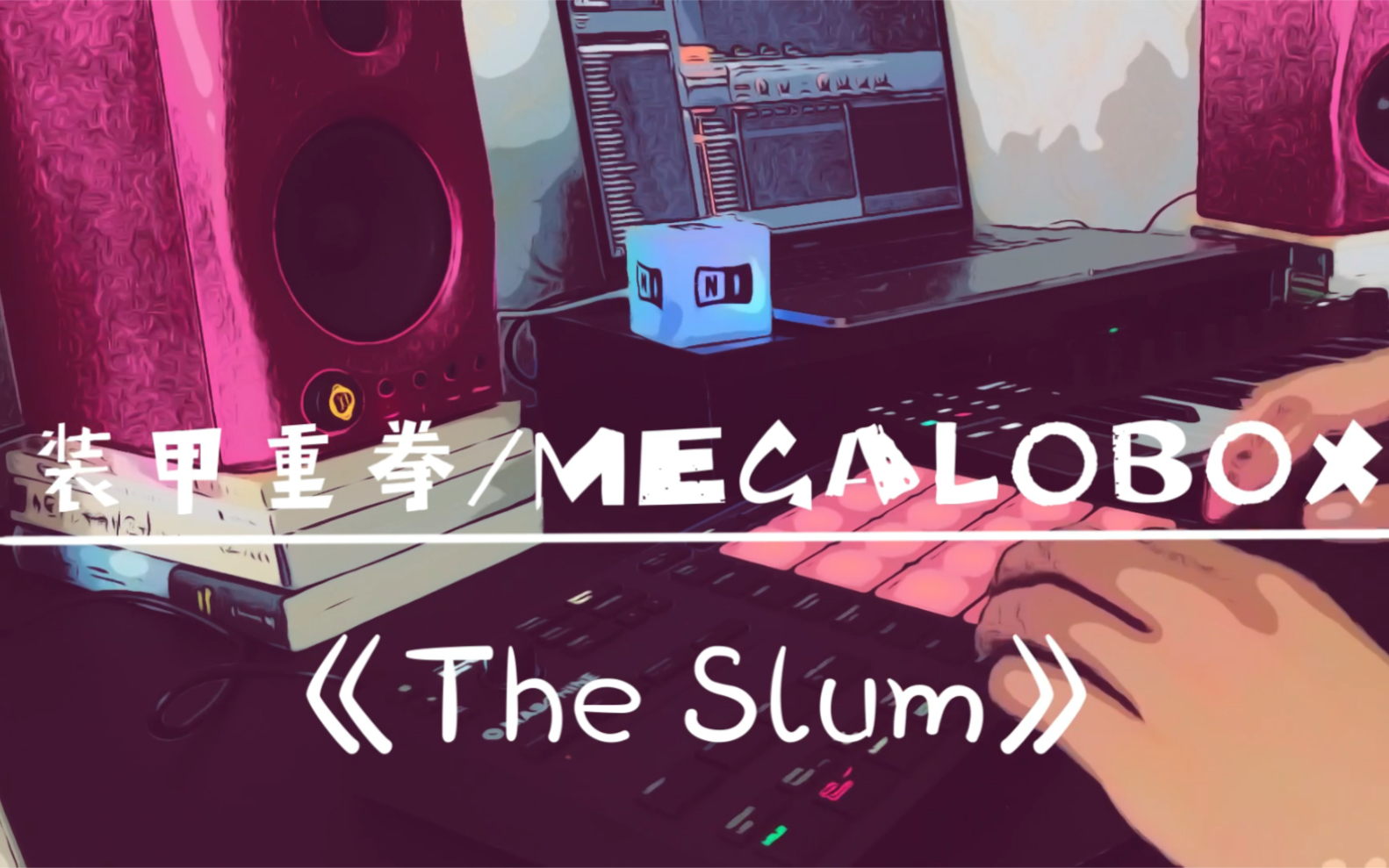 [图]装甲重拳/MEGLALOBOX——Maschine mikro mk3 演奏 《The Slum》