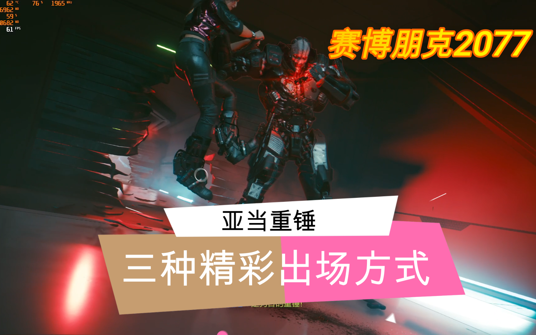 {赛博朋克2077}杀人机器:亚当.重锤的三种出场方式