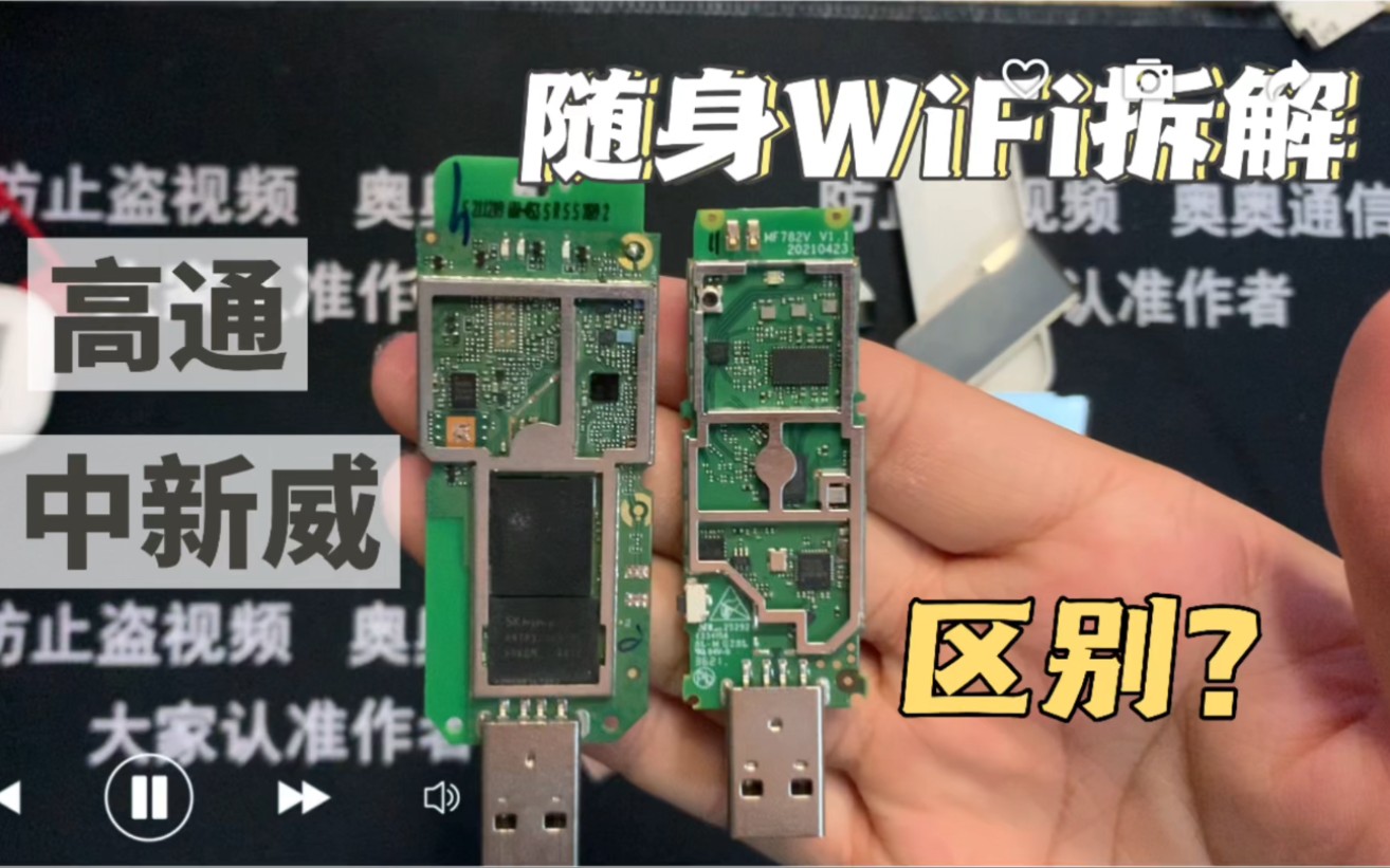 随身WiFi拆解高通和中芯微的区别!选择硬件很重要哔哩哔哩bilibili