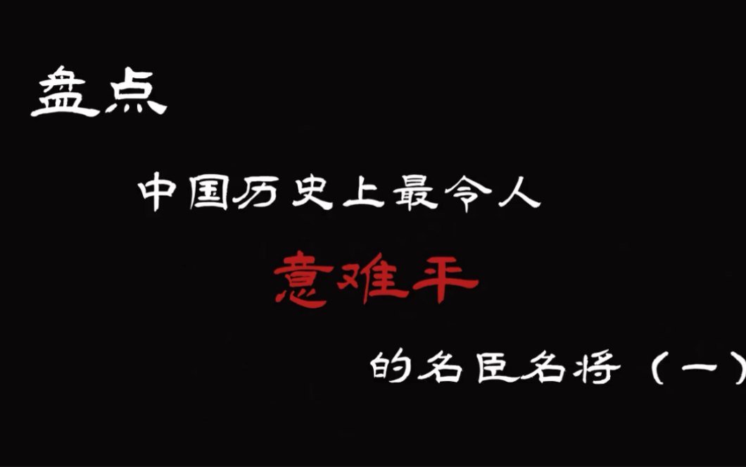 [图]中国历史上最令人意难平的名臣名将（一）